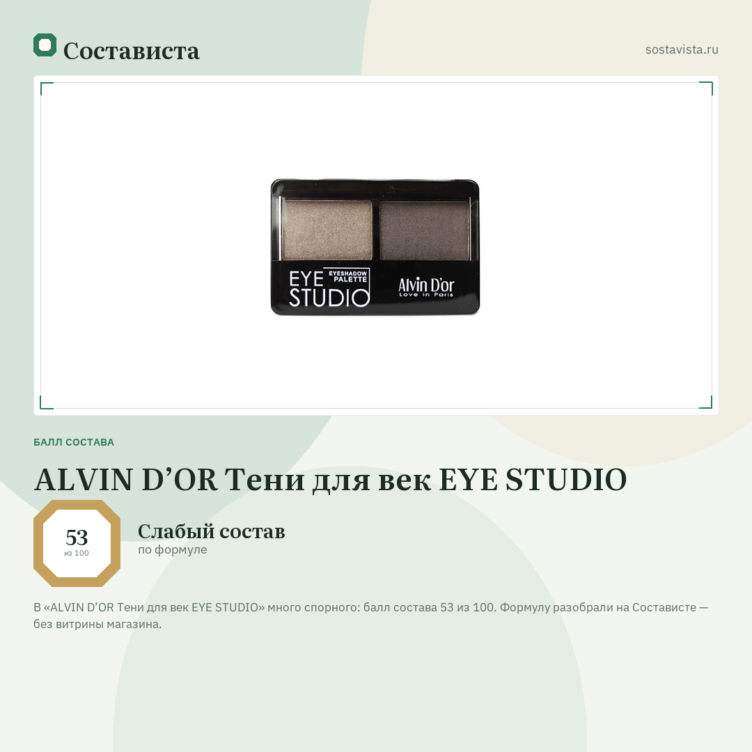 ALVIN D’OR Тени для век EYE STUDIO: балл состава 53 из 100 — Состависта