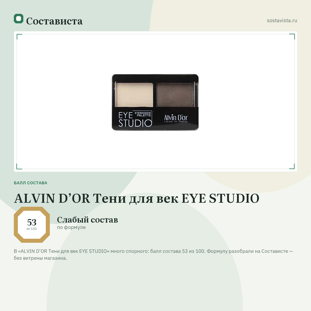 ALVIN D’OR Тени для век EYE STUDIO: балл состава 53 из 100 — Состависта