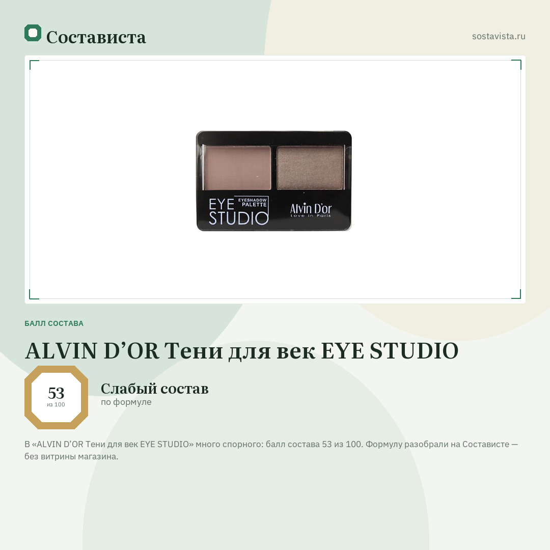 ALVIN D’OR Тени для век EYE STUDIO: балл состава 53 из 100 — Состависта