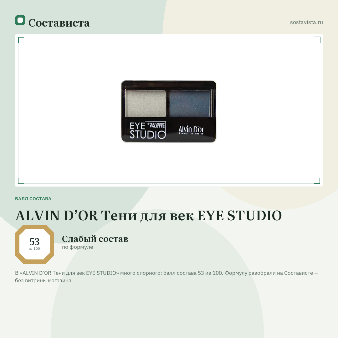 ALVIN D’OR Тени для век EYE STUDIO: балл состава 53 из 100 — Состависта