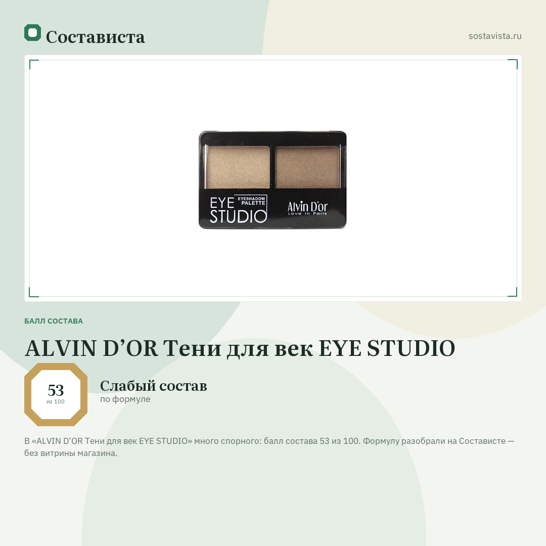 ALVIN D’OR Тени для век EYE STUDIO: балл состава 53 из 100 — Состависта