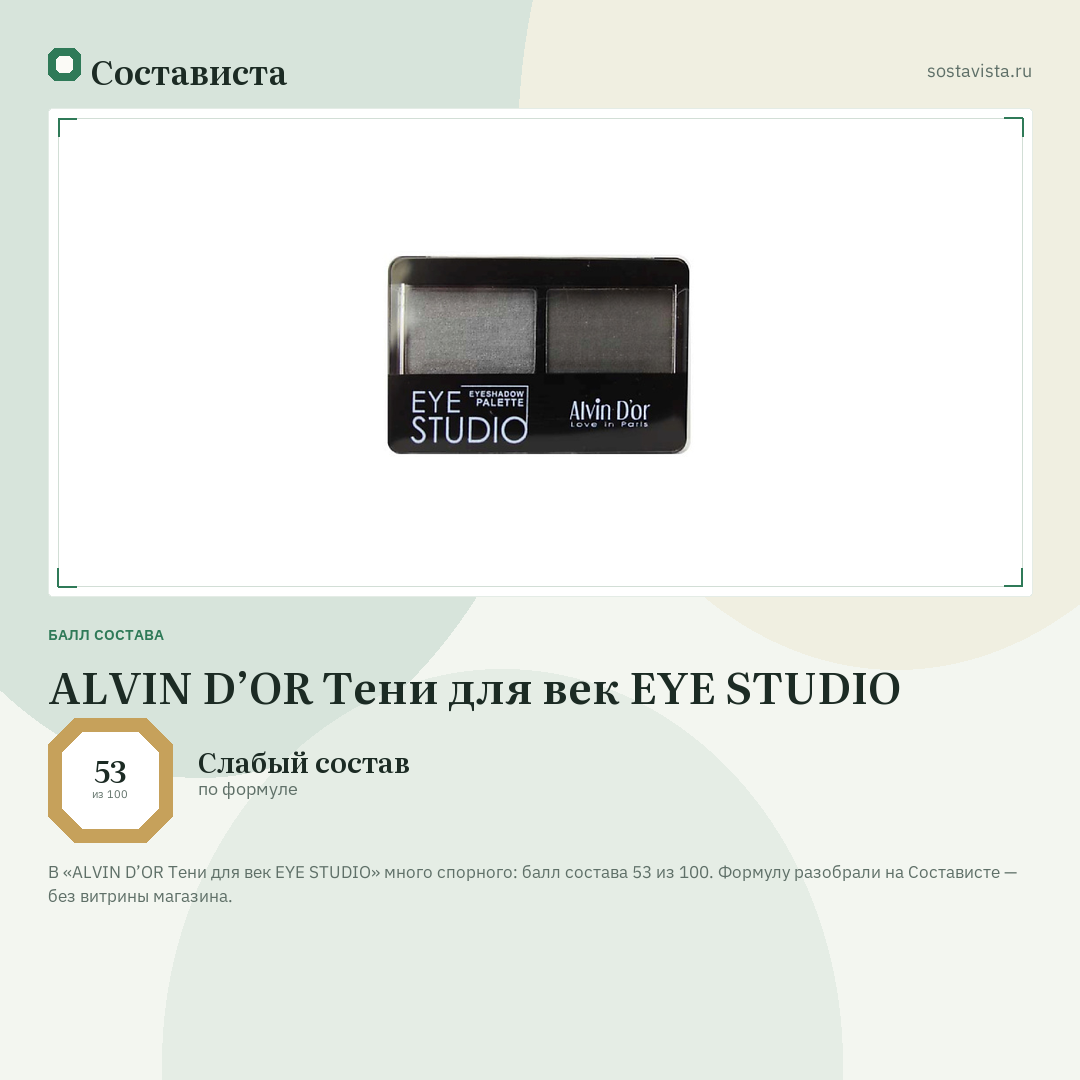 ALVIN D’OR Тени для век EYE STUDIO: балл состава 53 из 100 — Состависта