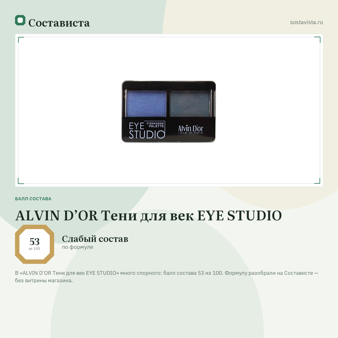 ALVIN D’OR Тени для век EYE STUDIO: балл состава 53 из 100 — Состависта