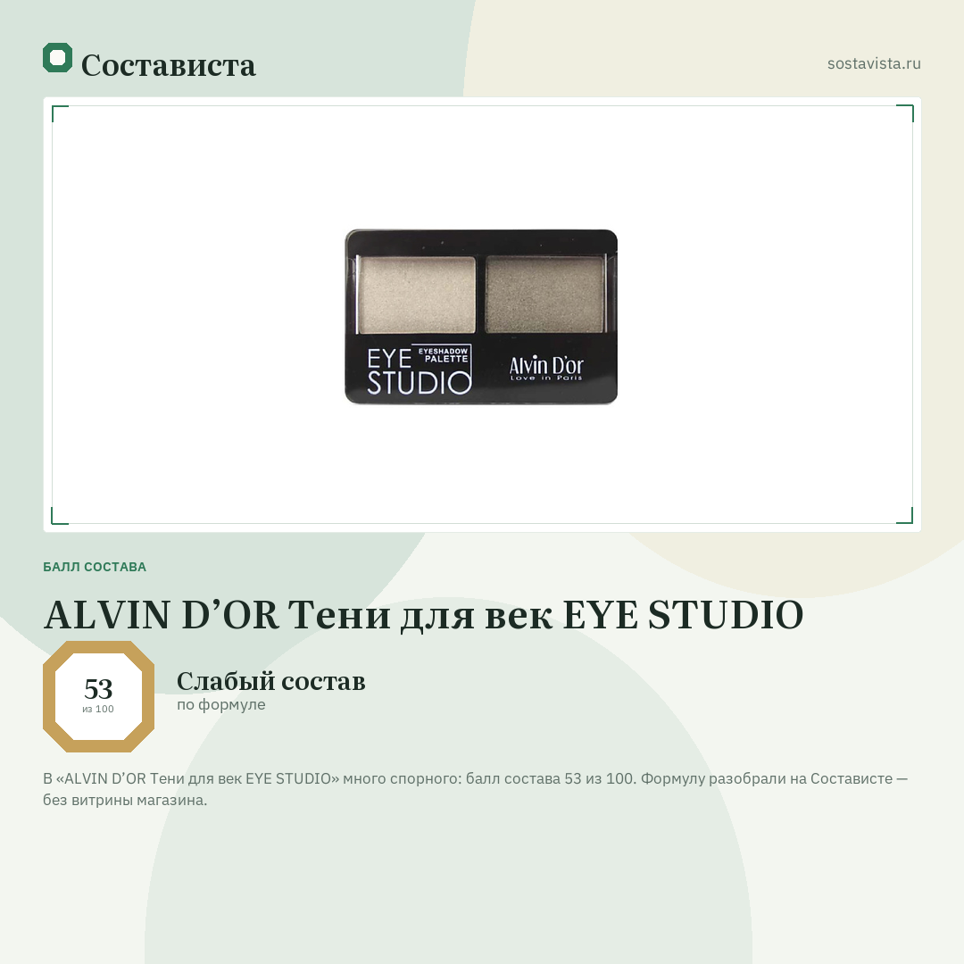 ALVIN D’OR Тени для век EYE STUDIO: балл состава 53 из 100 — Состависта