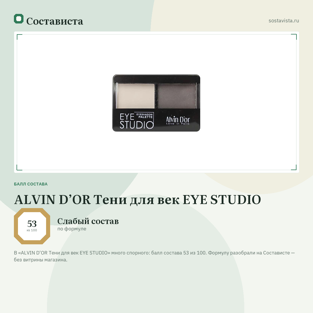 ALVIN D’OR Тени для век EYE STUDIO: балл состава 53 из 100 — Состависта