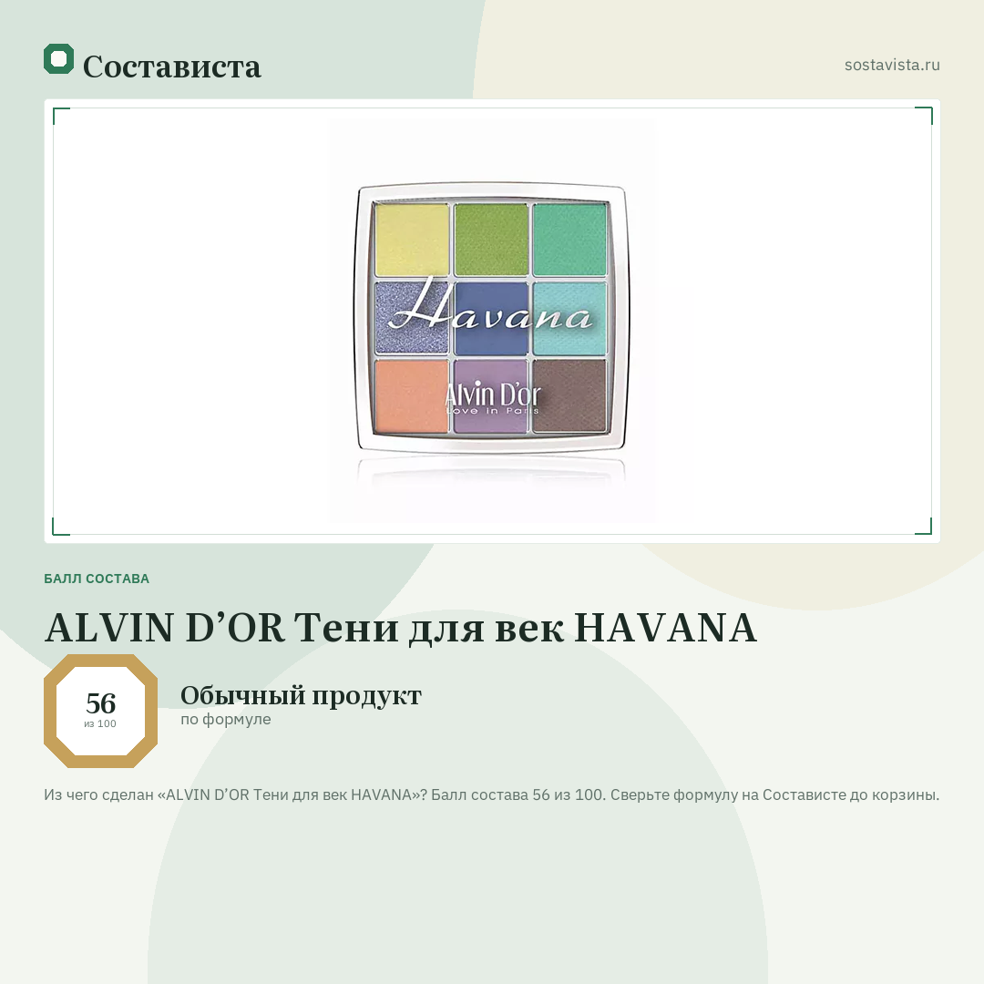 ALVIN D’OR Тени для век HAVANA: балл состава 56 из 100 — Состависта