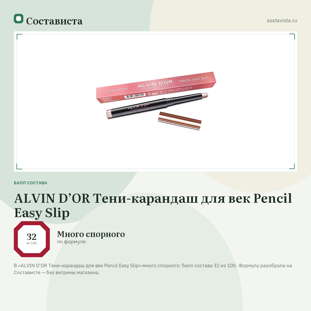 ALVIN D’OR Тени-карандаш для век Pencil Easy Slip: балл состава 32 из 100 — Состависта