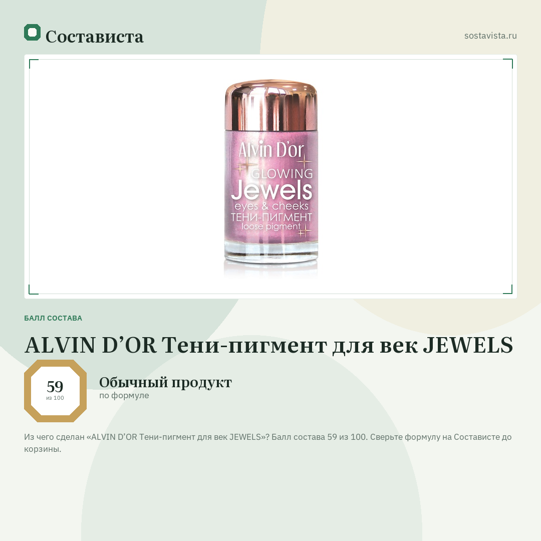 ALVIN D’OR Тени-пигмент для век JEWELS: балл состава 59 из 100 — Состависта