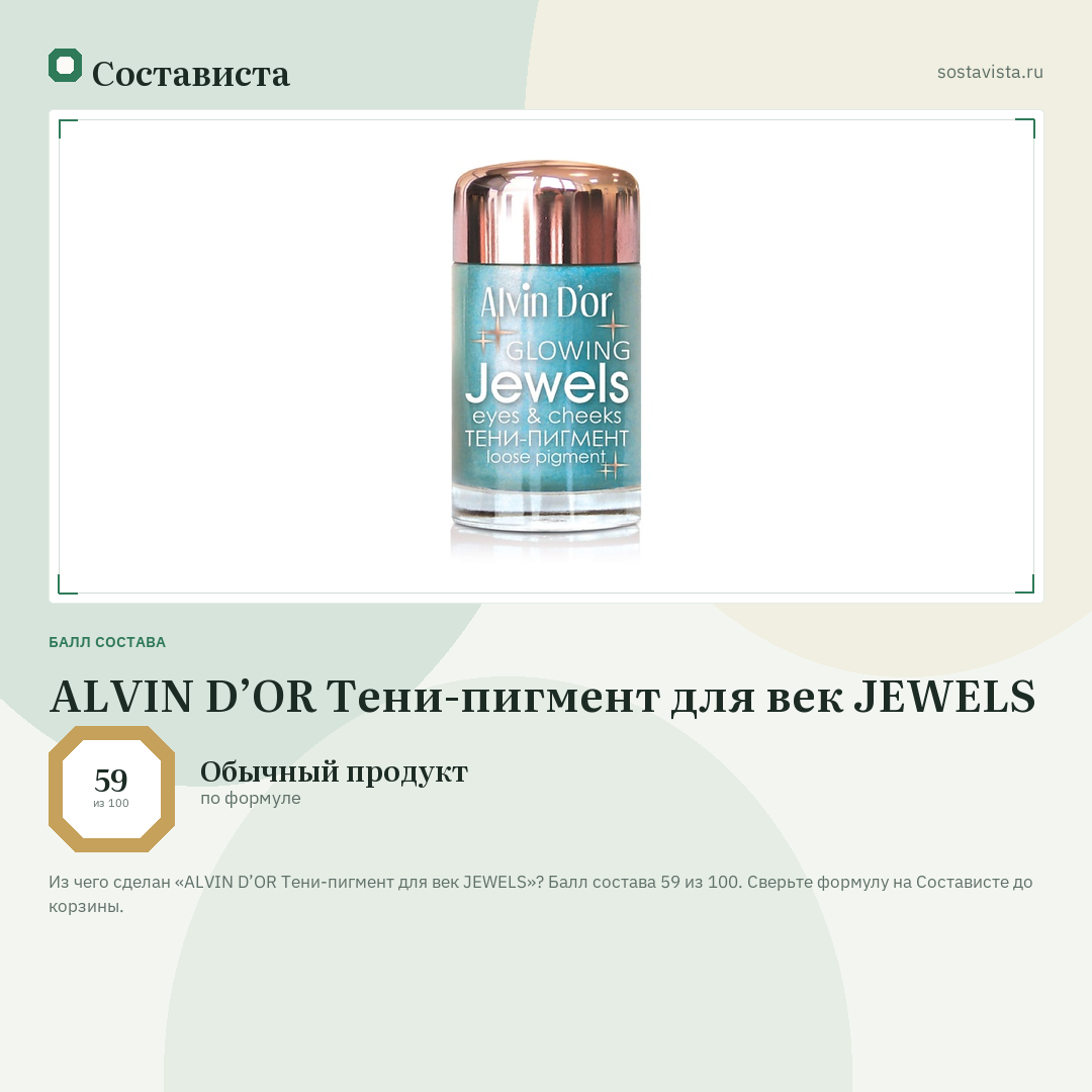 ALVIN D’OR Тени-пигмент для век JEWELS: балл состава 59 из 100 — Состависта