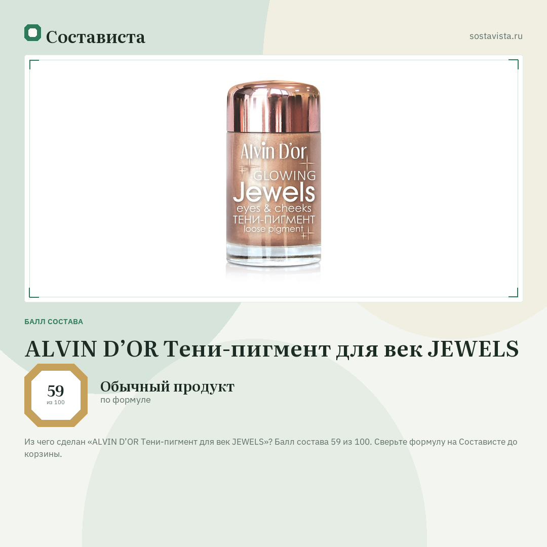 ALVIN D’OR Тени-пигмент для век JEWELS: балл состава 59 из 100 — Состависта