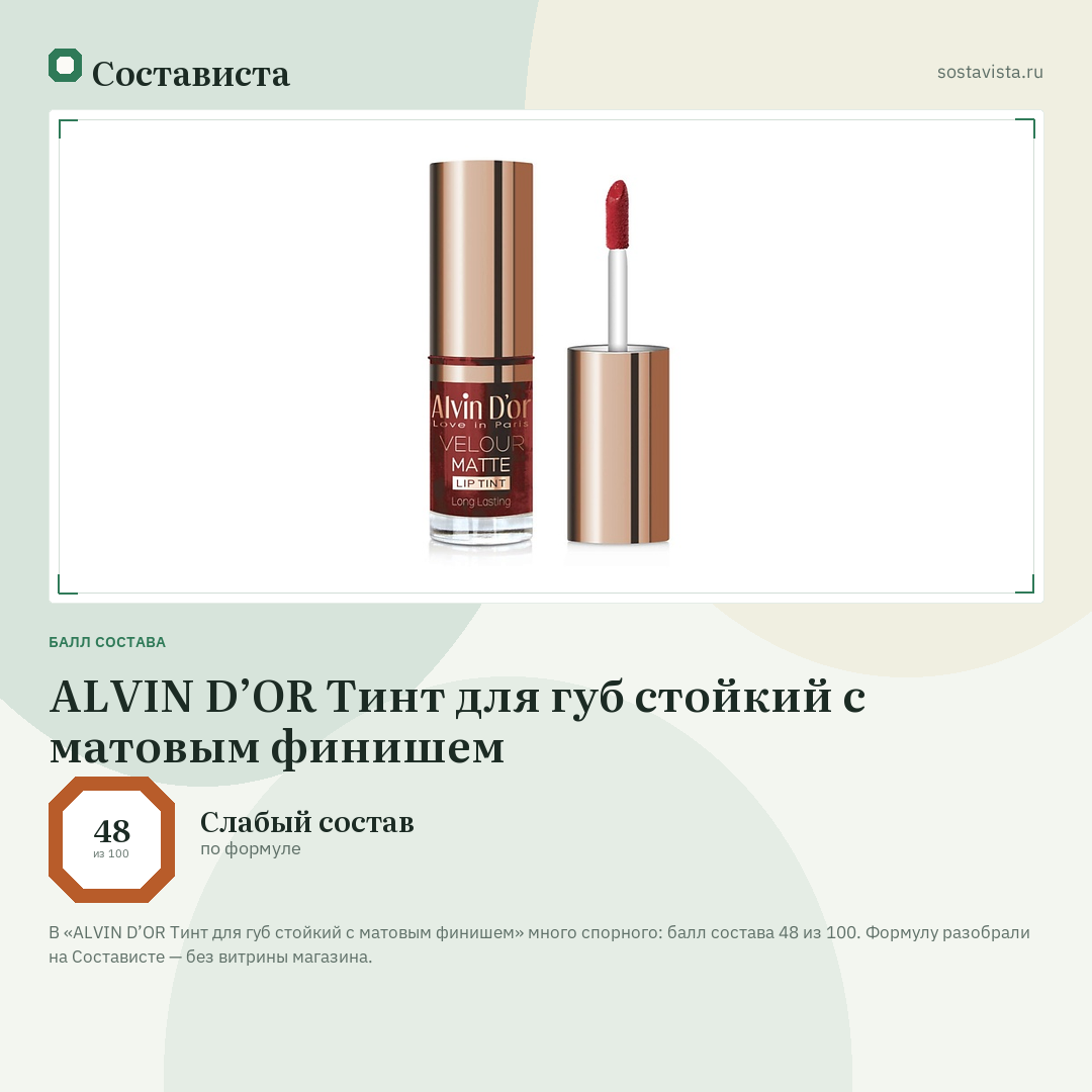 ALVIN D’OR Тинт для губ стойкий с матовым финишем: балл состава 48 из 100 — Состависта