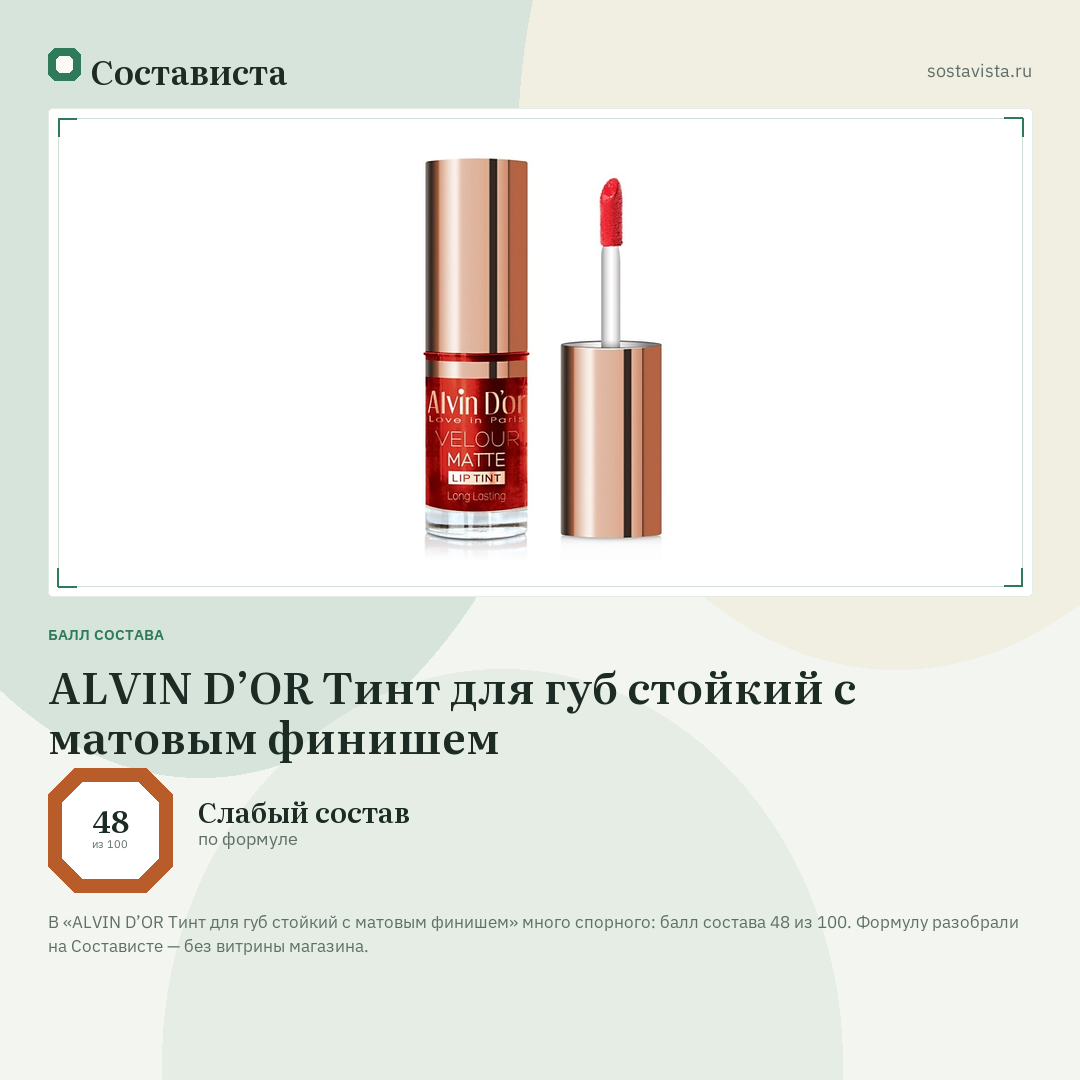 ALVIN D’OR Тинт для губ стойкий с матовым финишем: балл состава 48 из 100 — Состависта