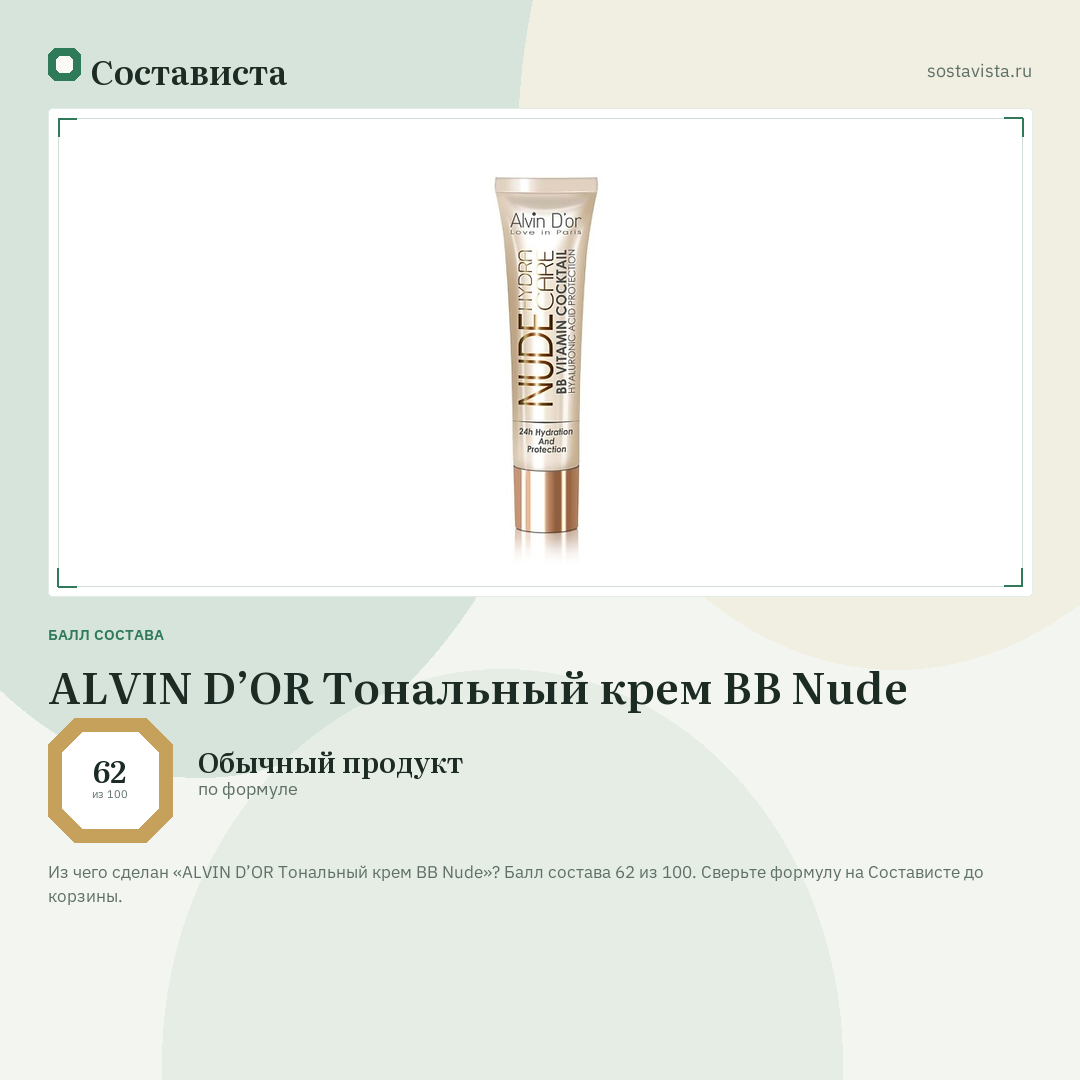 ALVIN D’OR Тональный крем BB Nude: балл состава 62 из 100 — Состависта