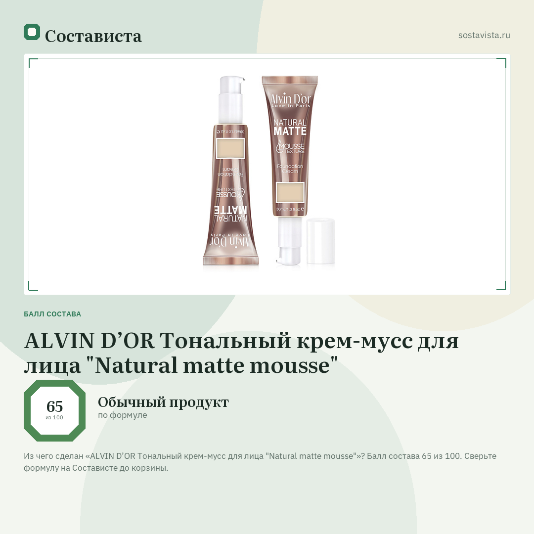 ALVIN D’OR Тональный крем-мусс для лица "Natural matte mousse": балл состава 65 из 100 — Состависта