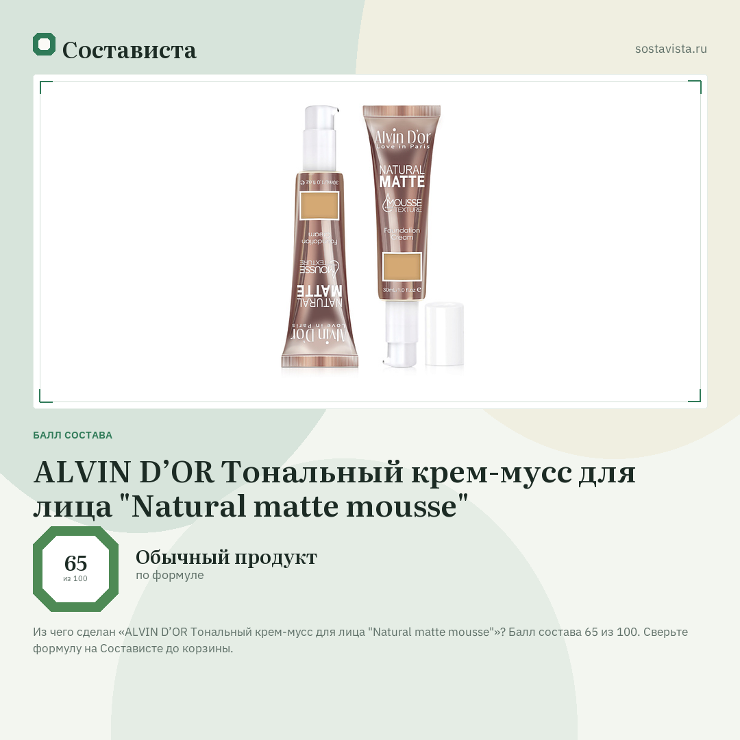 ALVIN D’OR Тональный крем-мусс для лица "Natural matte mousse": балл состава 65 из 100 — Состависта