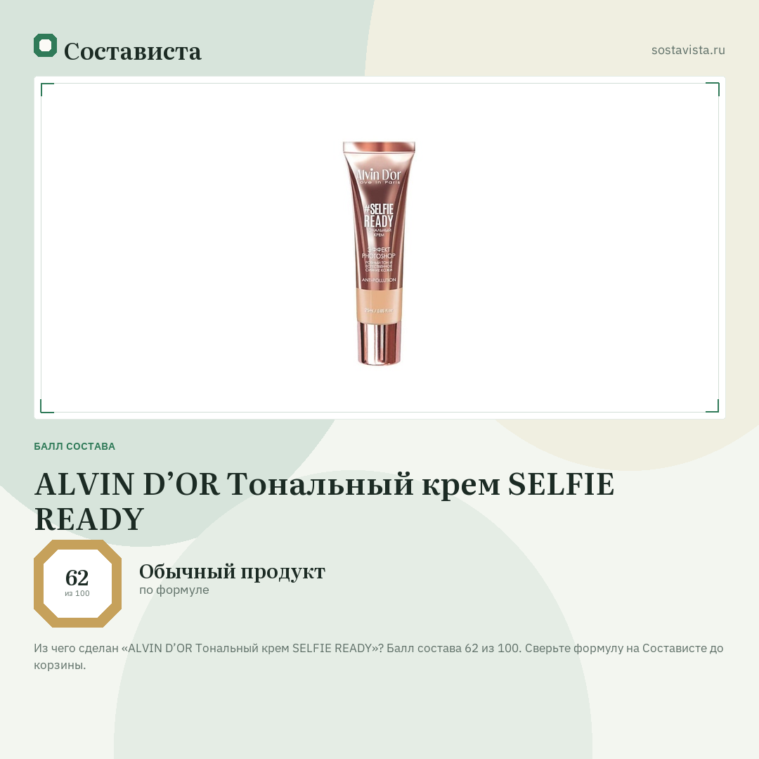 ALVIN D’OR Тональный крем SELFIE READY: балл состава 62 из 100 — Состависта