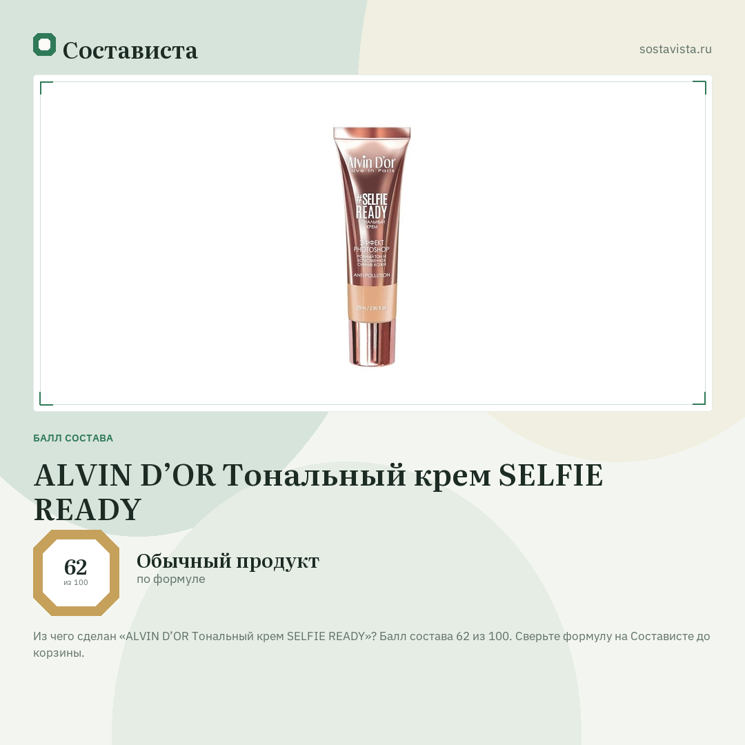ALVIN D’OR Тональный крем SELFIE READY: балл состава 62 из 100 — Состависта