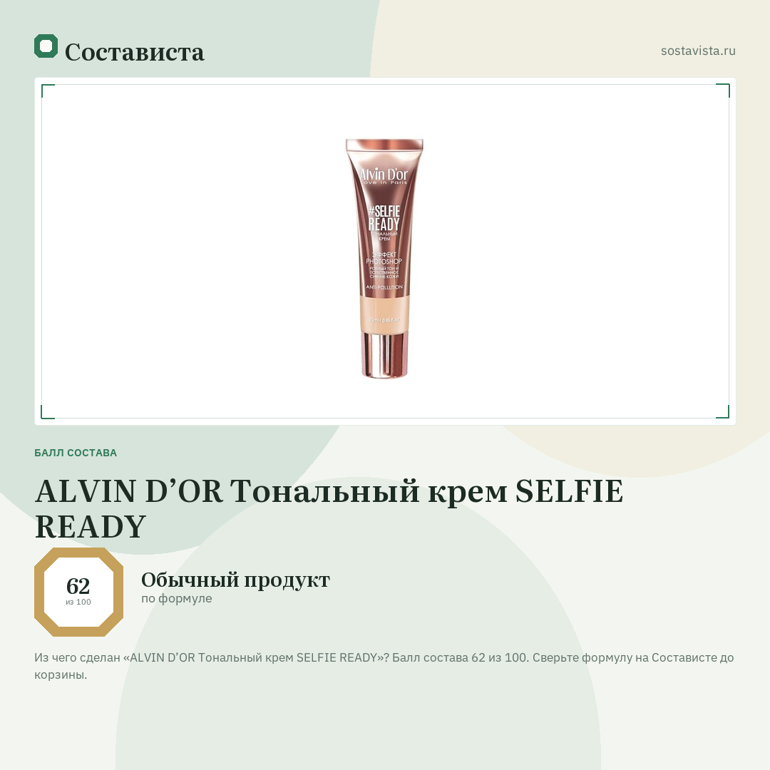 ALVIN D’OR Тональный крем SELFIE READY: балл состава 62 из 100 — Состависта