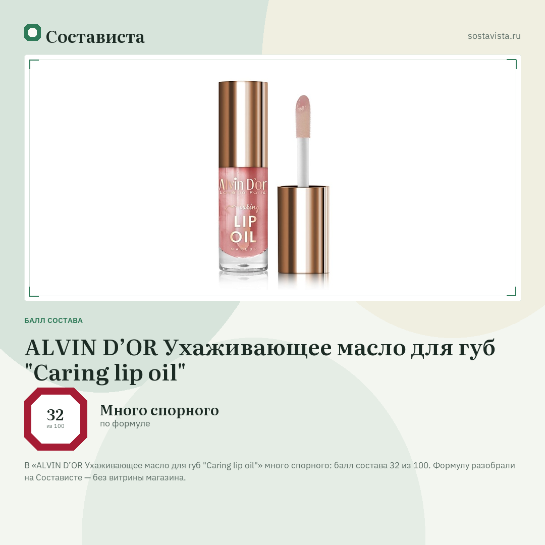 ALVIN D’OR Ухаживающее масло для губ "Сaring lip oil": балл состава 32 из 100 — Состависта