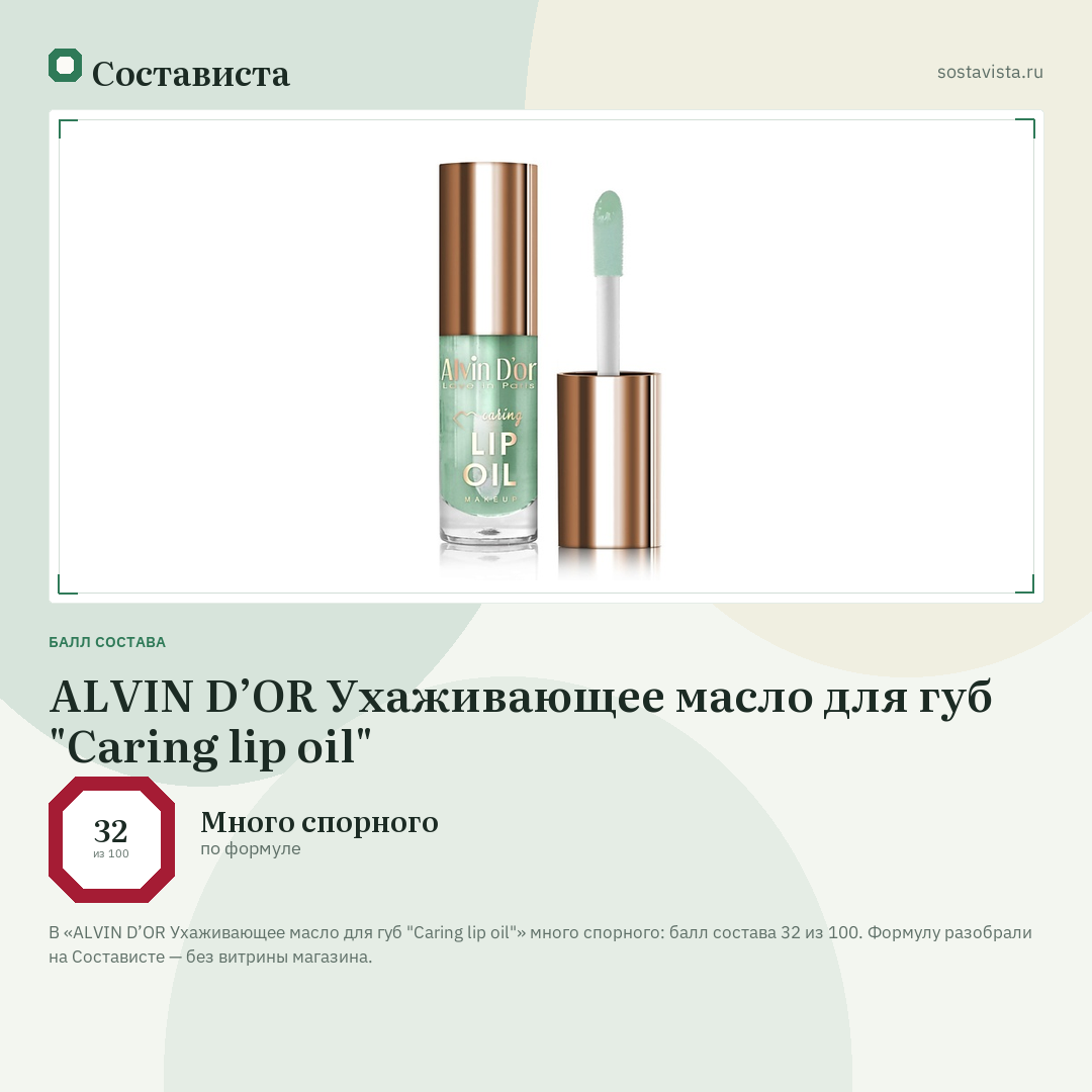 ALVIN D’OR Ухаживающее масло для губ "Сaring lip oil": балл состава 32 из 100 — Состависта