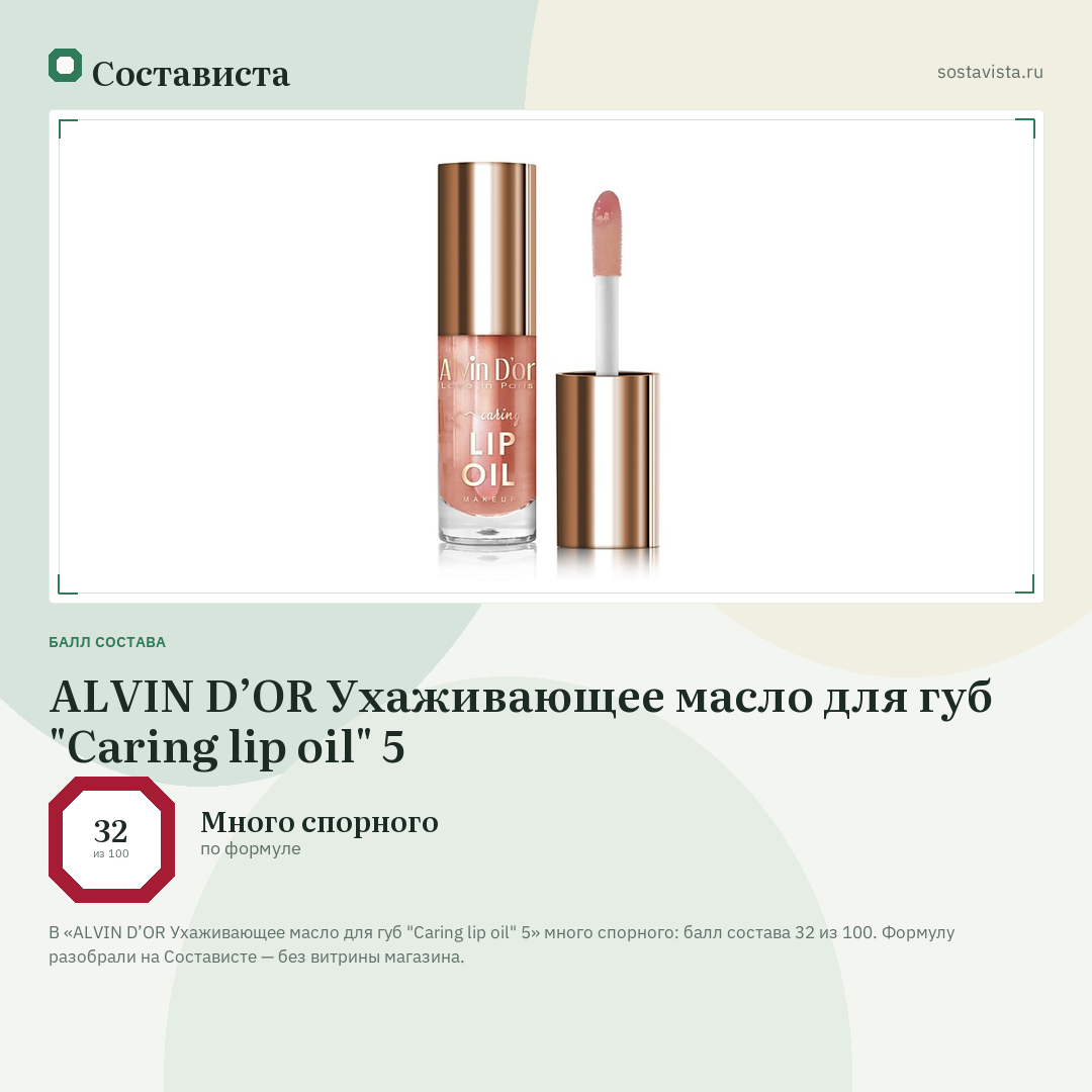 ALVIN D’OR Ухаживающее масло для губ "Сaring lip oil" 5: балл состава 32 из 100 — Состависта