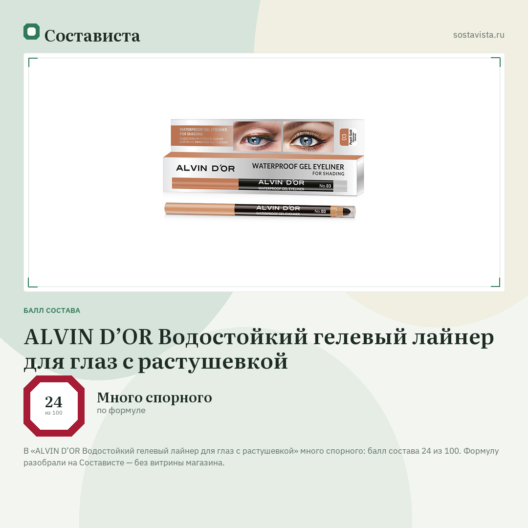 ALVIN D’OR Водостойкий гелевый лайнер для глаз с растушевкой: балл состава 24 из 100 — Состависта
