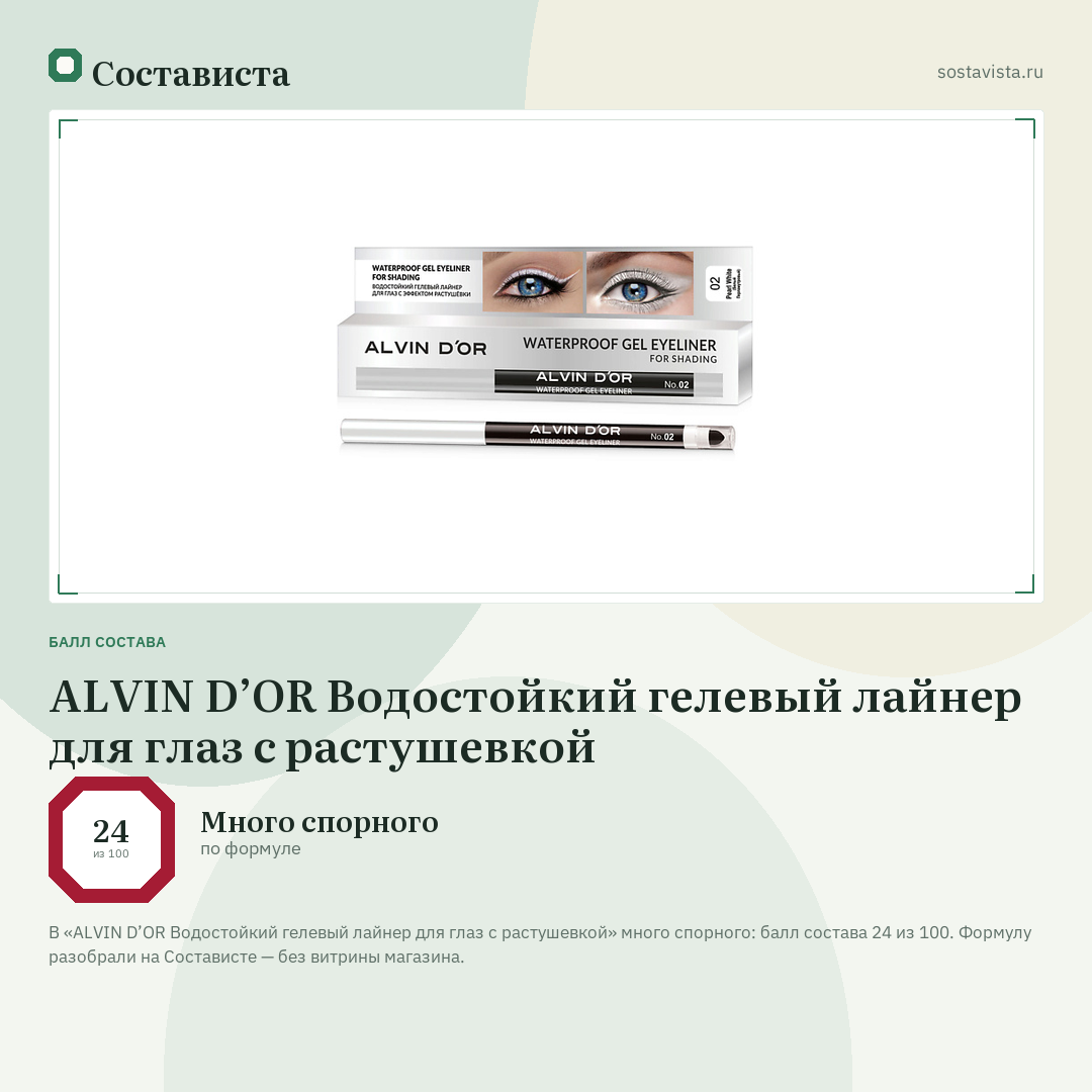ALVIN D’OR Водостойкий гелевый лайнер для глаз с растушевкой: балл состава 24 из 100 — Состависта