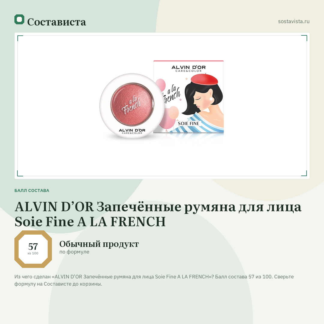 ALVIN D’OR Запечённые румяна для лица Soie Fine A LA FRENCH: балл состава 57 из 100 — Состависта