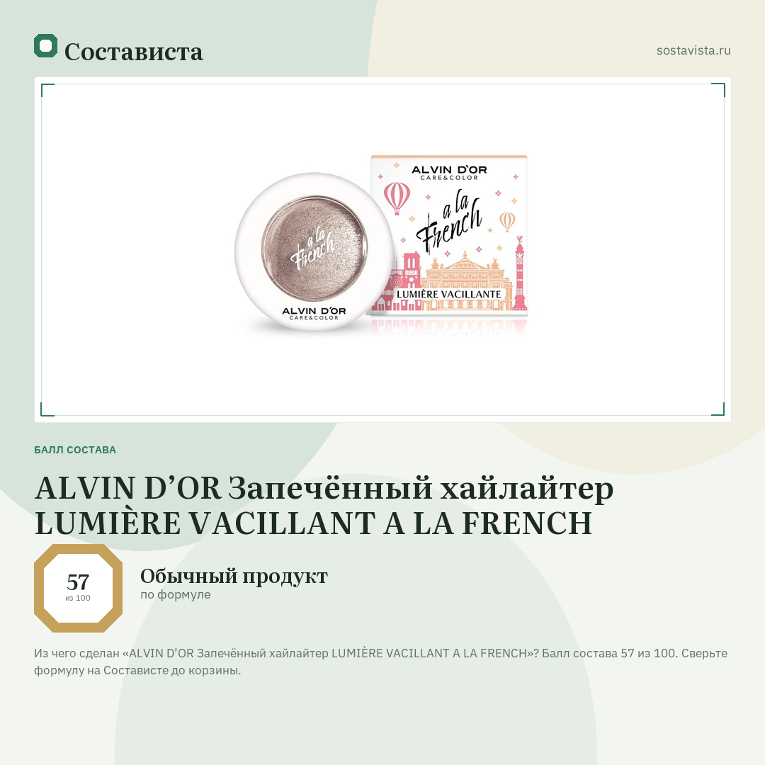 ALVIN D’OR Запечённый хайлайтер LUMIÈRE VACILLANT A LA FRENCH: балл состава 57 из 100 — Состависта