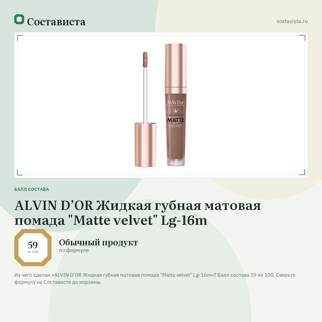 ALVIN D’OR Жидкая губная матовая помада "Matte velvet" Lg-16m: балл состава 59 из 100 — Состависта