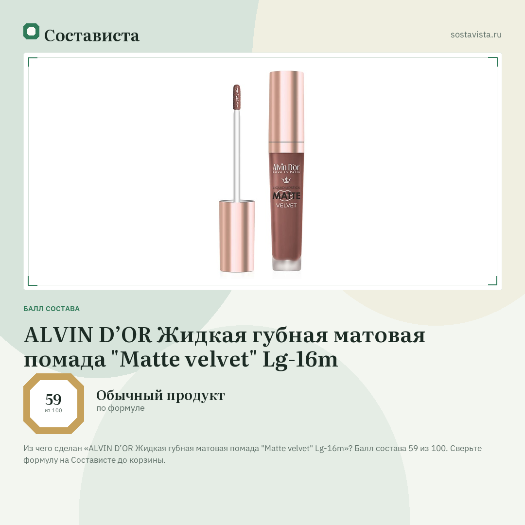 ALVIN D’OR Жидкая губная матовая помада "Matte velvet" Lg-16m: балл состава 59 из 100 — Состависта
