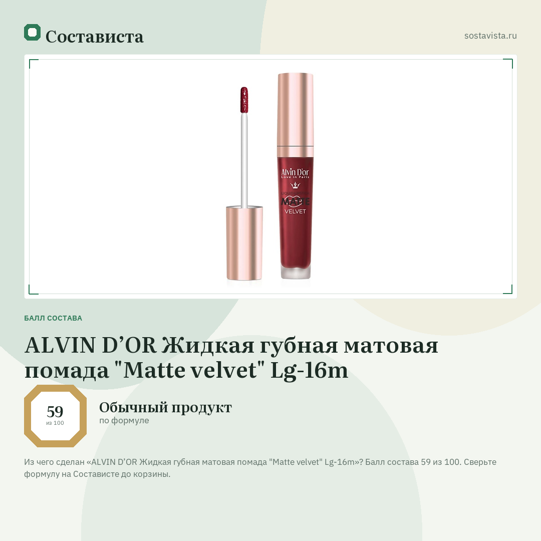 ALVIN D’OR Жидкая губная матовая помада "Matte velvet" Lg-16m: балл состава 59 из 100 — Состависта
