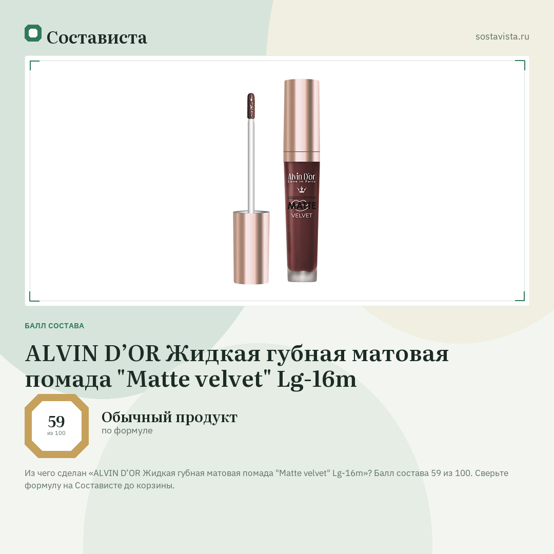 ALVIN D’OR Жидкая губная матовая помада "Matte velvet" Lg-16m: балл состава 59 из 100 — Состависта