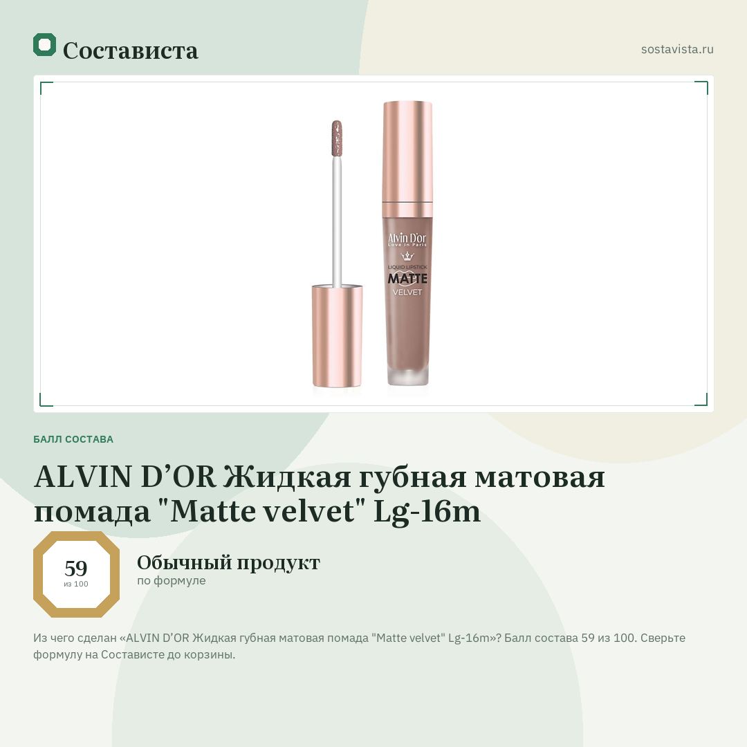 ALVIN D’OR Жидкая губная матовая помада "Matte velvet" Lg-16m: балл состава 59 из 100 — Состависта