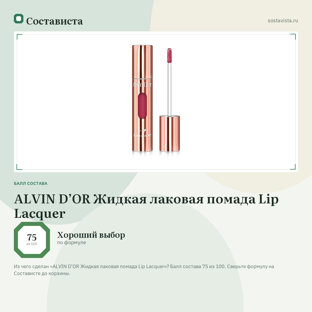 ALVIN D’OR Жидкая лаковая помада Lip Lacquer: балл состава 75 из 100 — Состависта