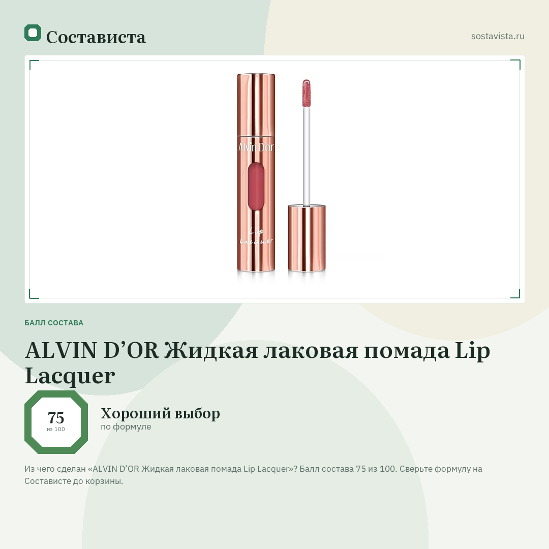 ALVIN D’OR Жидкая лаковая помада Lip Lacquer: балл состава 75 из 100 — Состависта