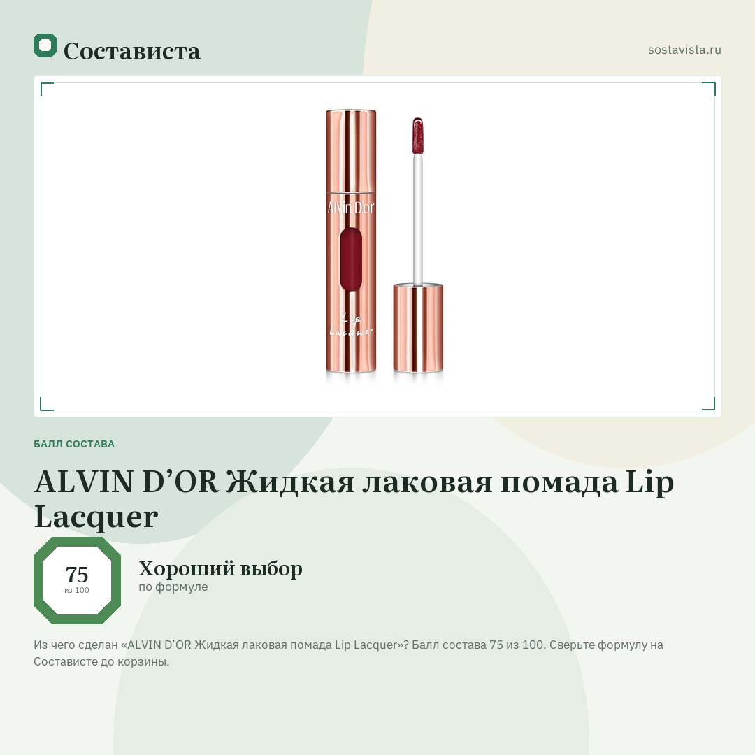 ALVIN D’OR Жидкая лаковая помада Lip Lacquer: балл состава 75 из 100 — Состависта