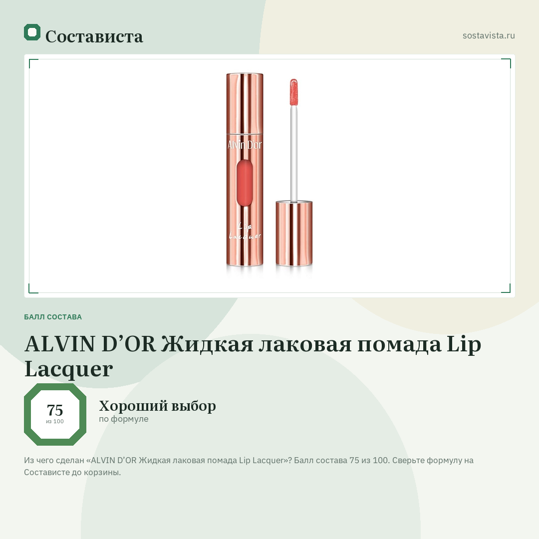 ALVIN D’OR Жидкая лаковая помада Lip Lacquer: балл состава 75 из 100 — Состависта