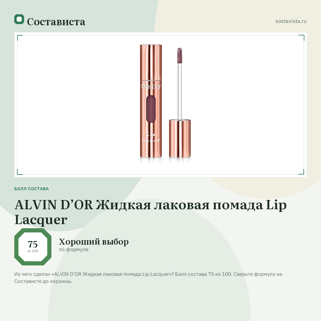 ALVIN D’OR Жидкая лаковая помада Lip Lacquer: балл состава 75 из 100 — Состависта