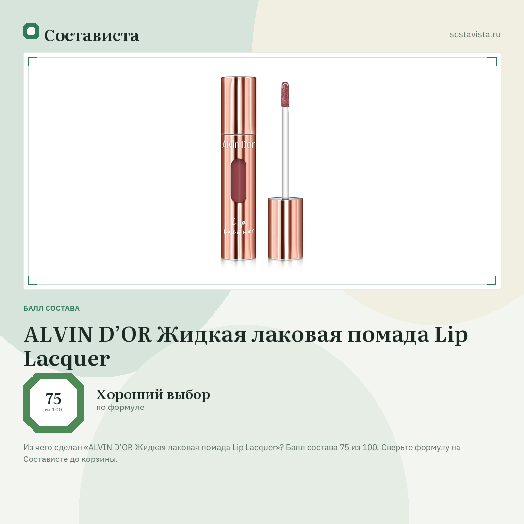 ALVIN D’OR Жидкая лаковая помада Lip Lacquer: балл состава 75 из 100 — Состависта