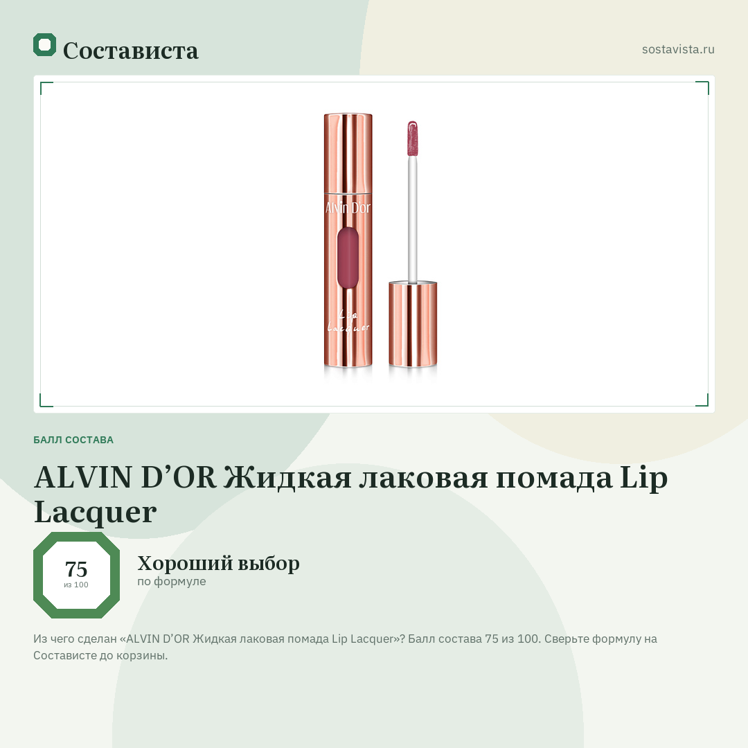 ALVIN D’OR Жидкая лаковая помада Lip Lacquer: балл состава 75 из 100 — Состависта
