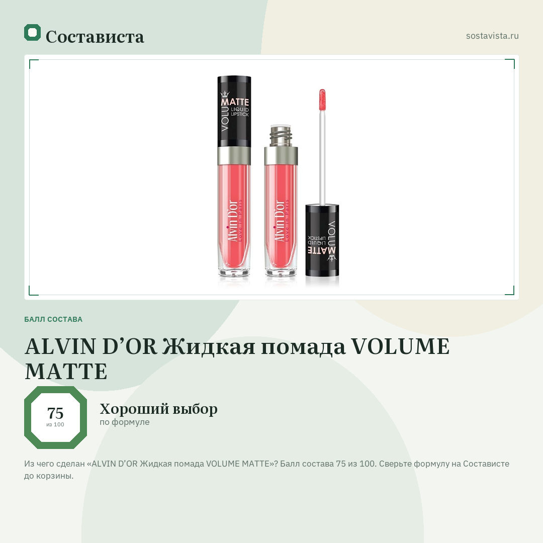 ALVIN D’OR Жидкая помада VOLUME MATTE: балл состава 75 из 100 — Состависта