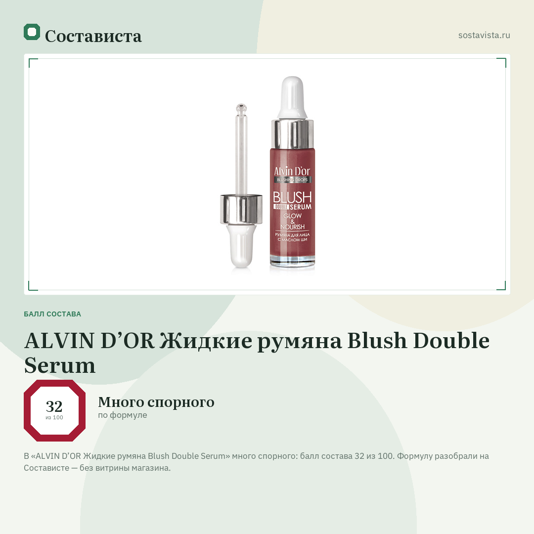 ALVIN D’OR Жидкие румяна Blush Double Serum: балл состава 32 из 100 — Состависта