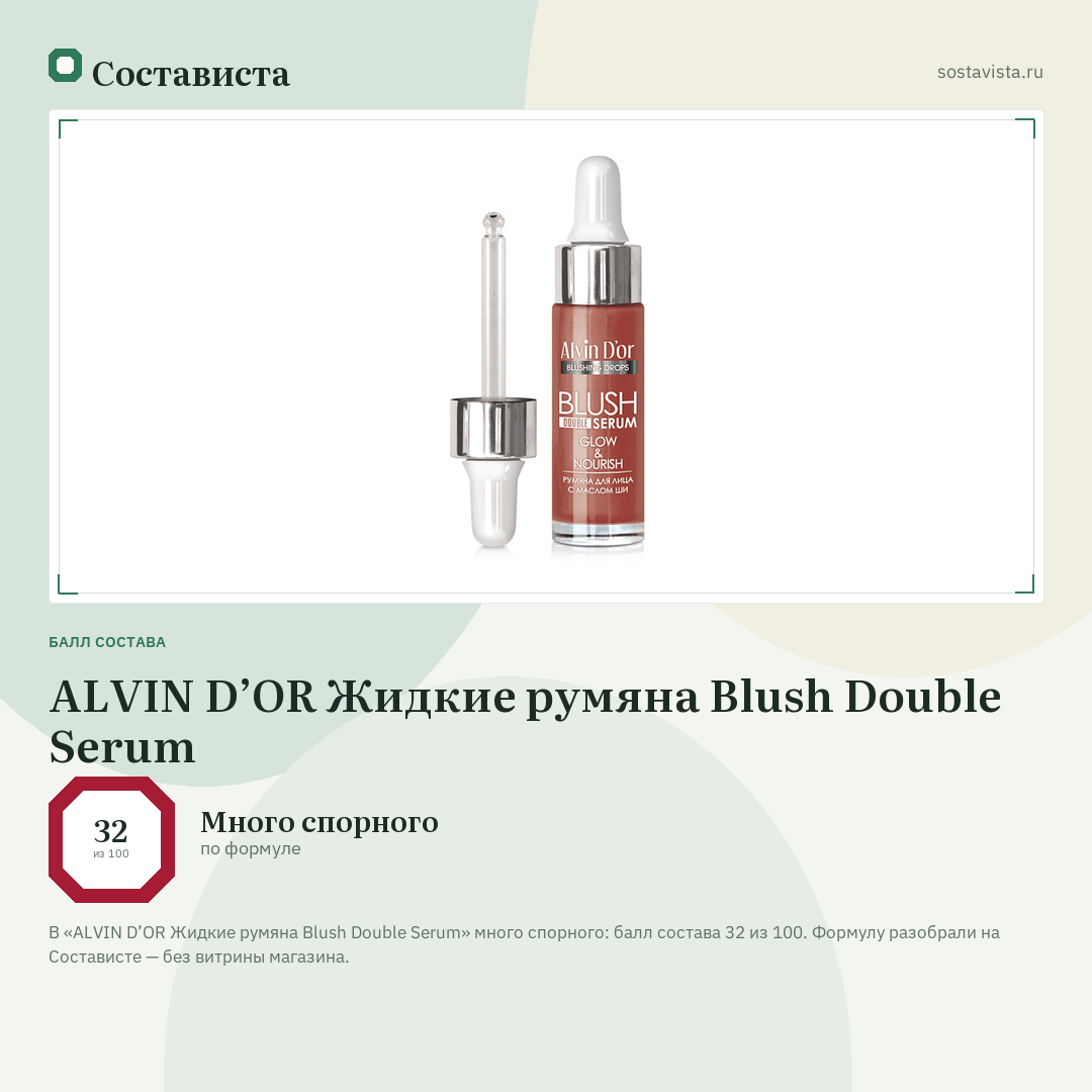 ALVIN D’OR Жидкие румяна Blush Double Serum: балл состава 32 из 100 — Состависта