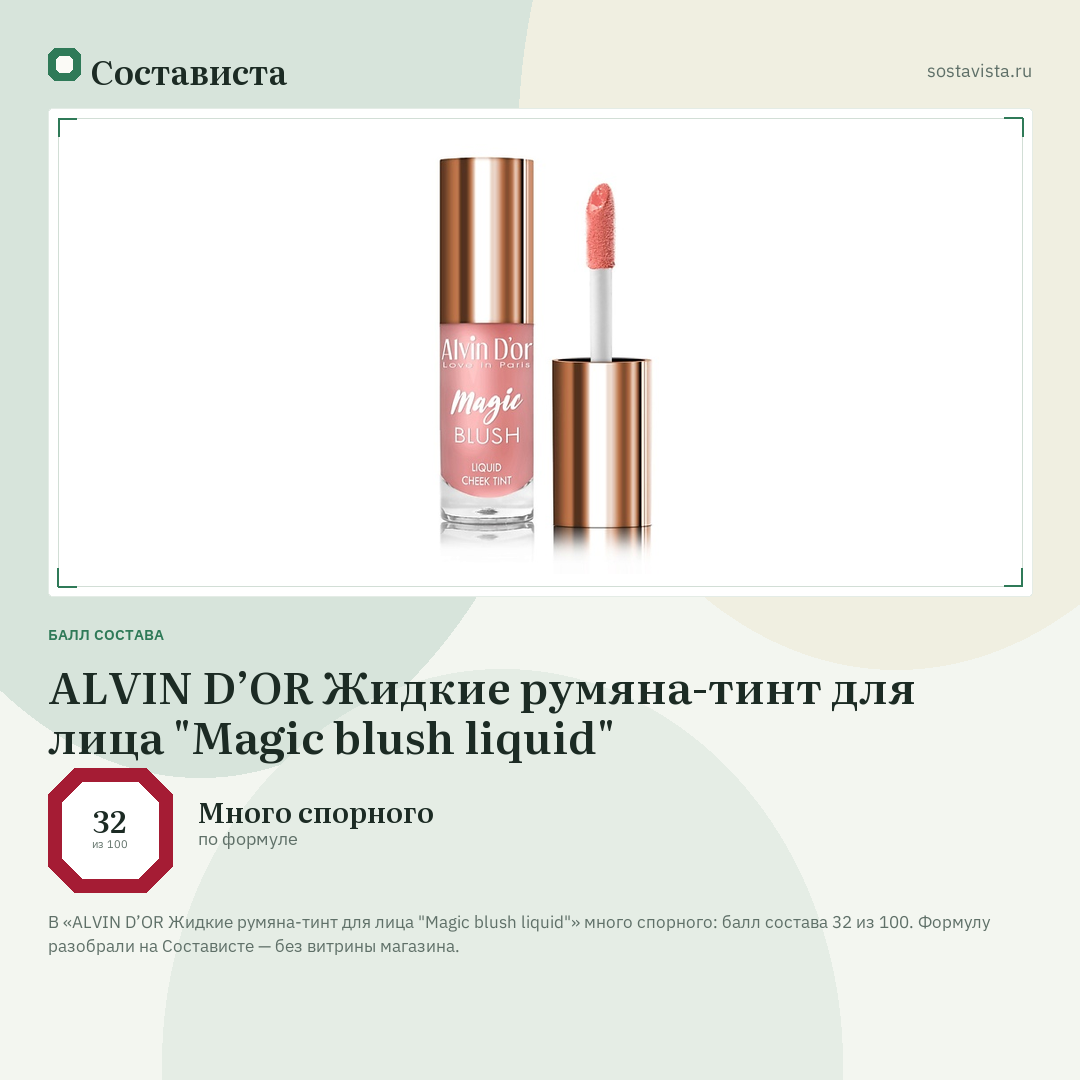ALVIN D’OR Жидкие румяна-тинт для лица "Magic blush liquid": балл состава 32 из 100 — Состависта