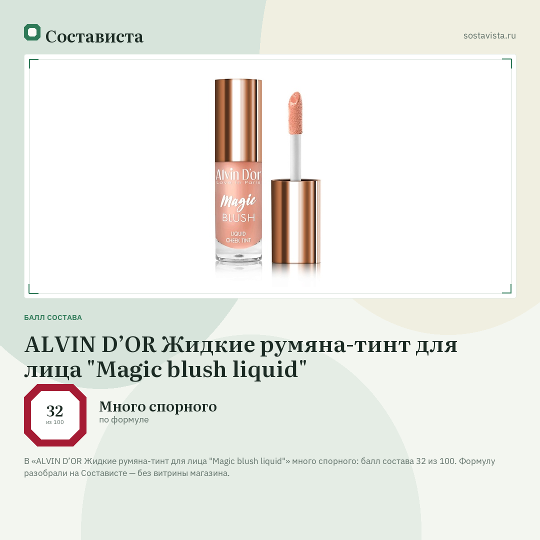 ALVIN D’OR Жидкие румяна-тинт для лица "Magic blush liquid": балл состава 32 из 100 — Состависта