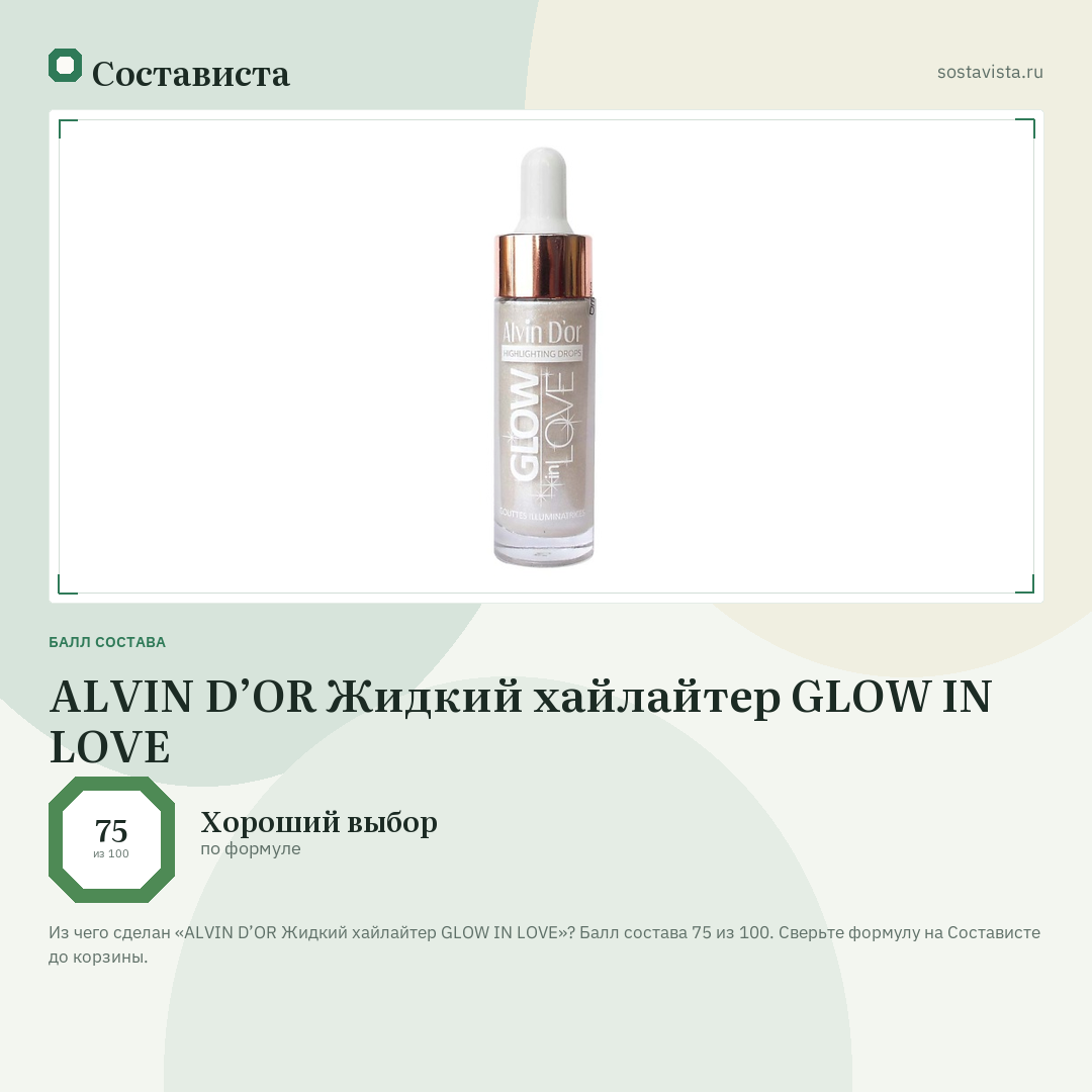 ALVIN D’OR Жидкий хайлайтер GLOW IN LOVE: балл состава 75 из 100 — Состависта