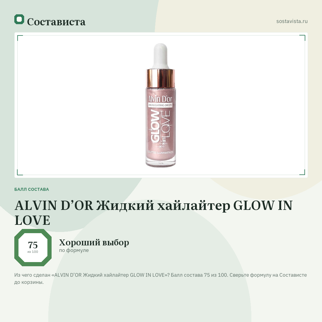 ALVIN D’OR Жидкий хайлайтер GLOW IN LOVE: балл состава 75 из 100 — Состависта
