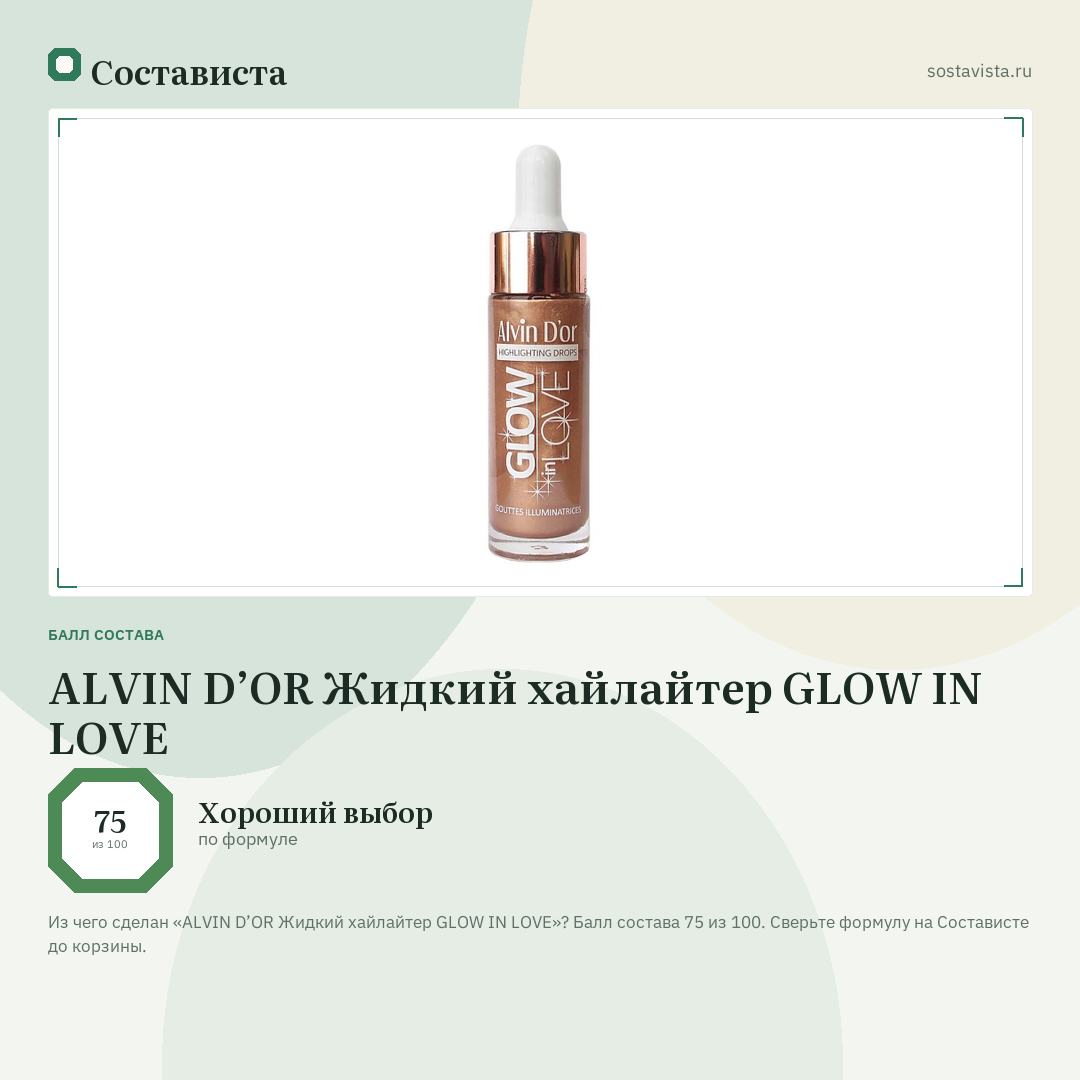 ALVIN D’OR Жидкий хайлайтер GLOW IN LOVE: балл состава 75 из 100 — Состависта