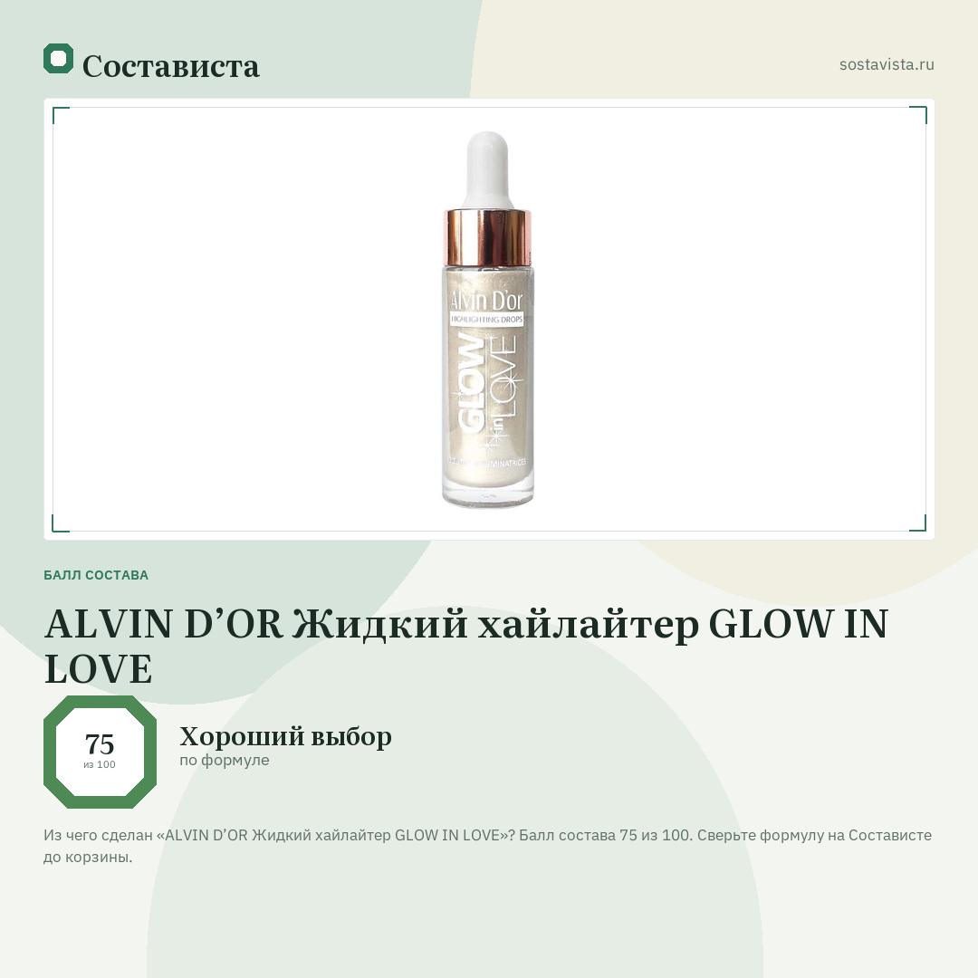 ALVIN D’OR Жидкий хайлайтер GLOW IN LOVE: балл состава 75 из 100 — Состависта